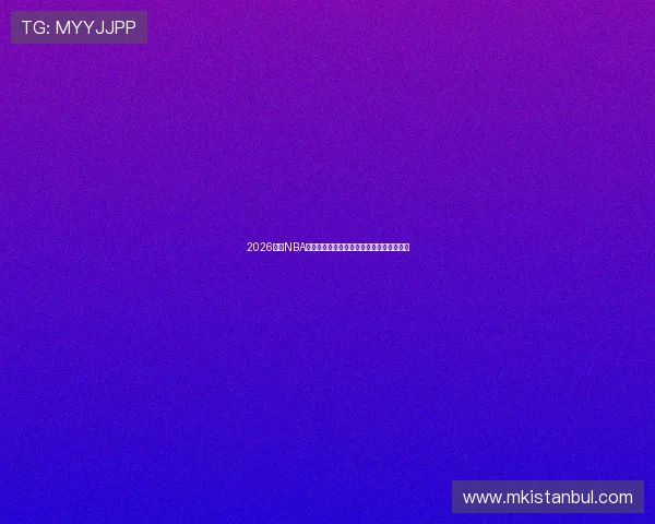 2026年看NBA软件哪个好用权威评测与高清直播推荐指南